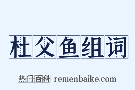 杜父鱼组词是什么意思的图片